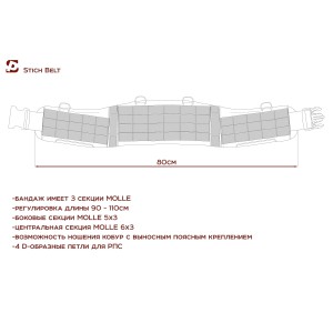 Бандаж тактический Stich Belt (molle) [STICH PROFI]